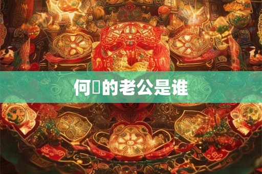 何翯的老公是谁