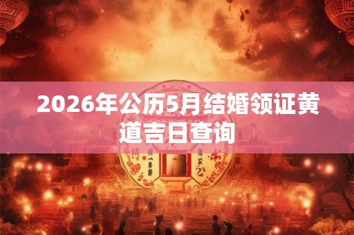 2026年公历5月结婚领证黄道吉日查询