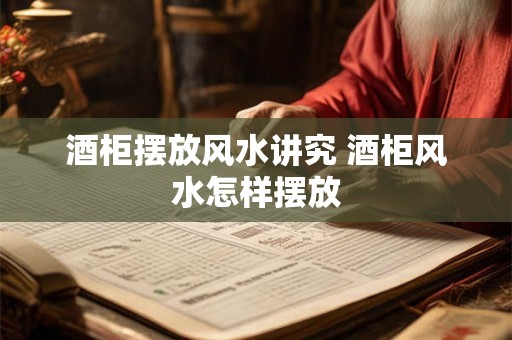 酒柜摆放风水讲究 酒柜风水怎样摆放