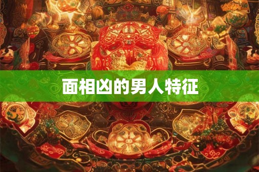 面相凶的男人特征