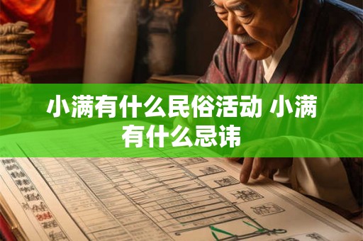 小满有什么民俗活动 小满有什么忌讳