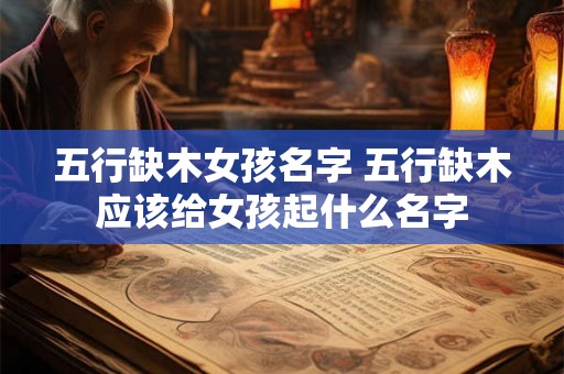 五行缺木女孩名字 五行缺木应该给女孩起什么名字