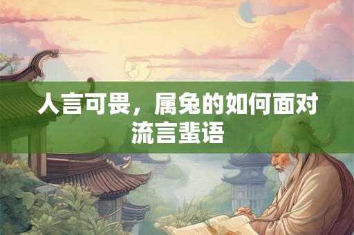 人言可畏，属兔的如何面对流言蜚语