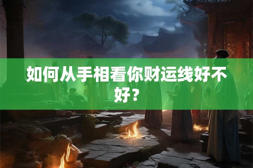 如何从手相看你财运线好不好？