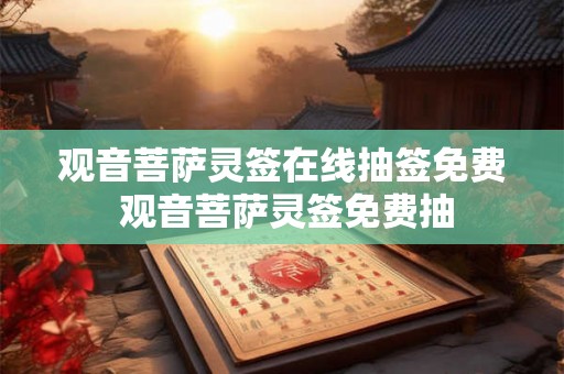 观音菩萨灵签在线抽签免费 观音菩萨灵签免费抽
