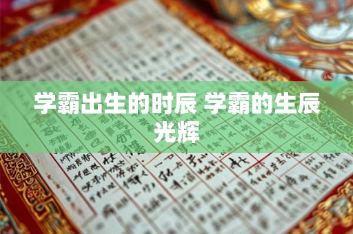 学霸出生的时辰 学霸的生辰光辉