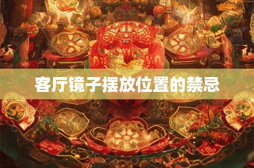 客厅镜子摆放位置的禁忌