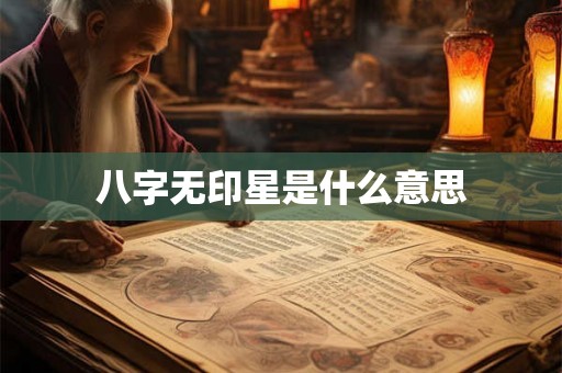 八字无印星是什么意思 八字无印星是什么意思