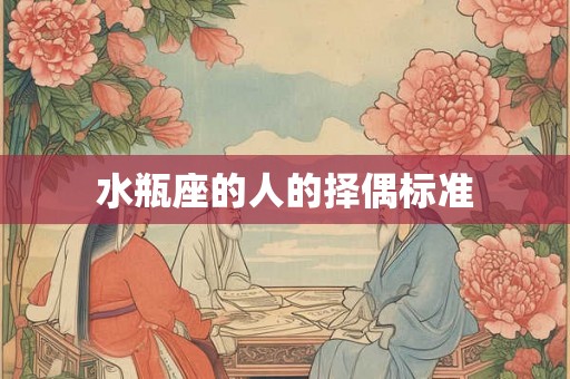 水瓶座的人的择偶标准