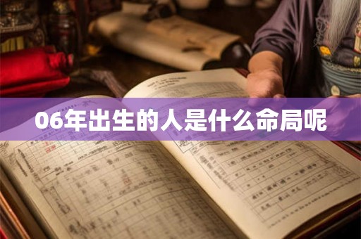 06年出生的人是什么命局呢