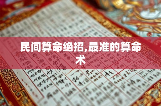 民间算命绝招,最准的算命术