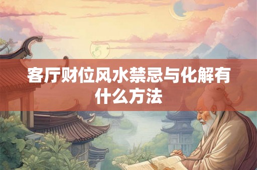 客厅财位风水禁忌与化解有什么方法