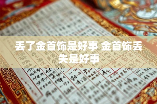 丢了金首饰是好事 金首饰丢失是好事 丢了金首饰是好事 金首饰丢失是好事