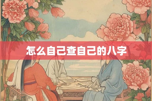 怎么自己查自己的八字