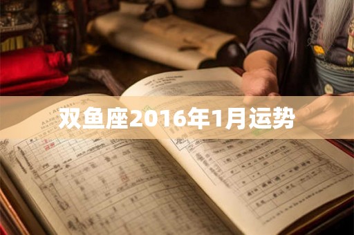 双鱼座2016年1月运势