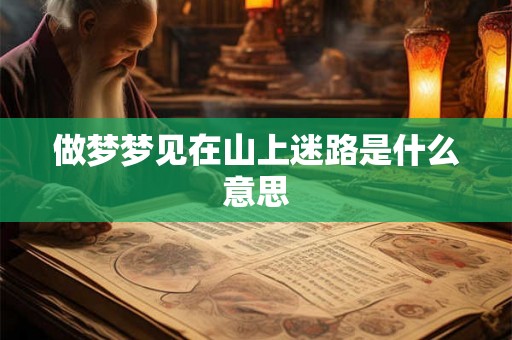 做梦梦见在山上迷路是什么意思