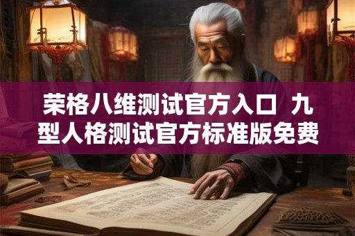 荣格八维测试官方入口  九型人格测试官方标准版免费