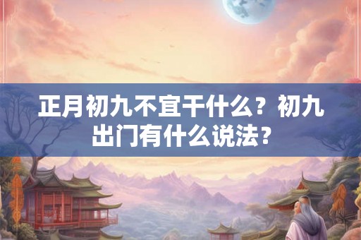 正月初九不宜干什么？初九出门有什么说法？