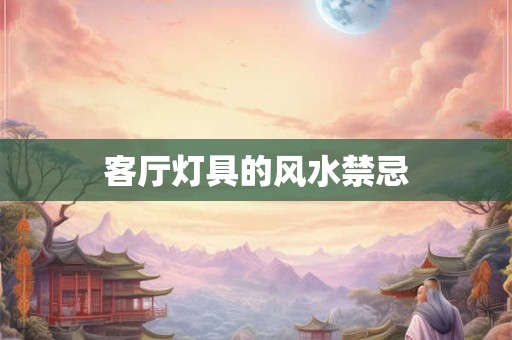 客厅灯具的风水禁忌