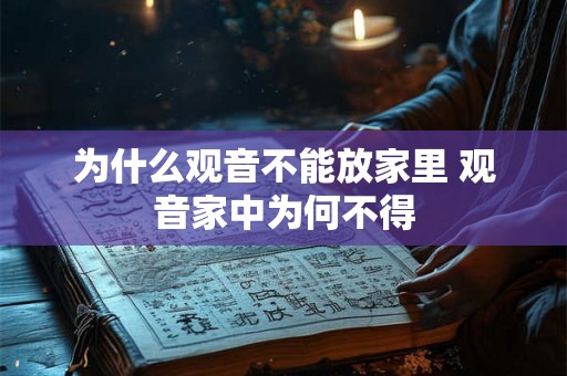 为什么观音不能放家里 观音家中为何不得