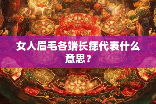 女人眉毛各端长痣代表什么意思？