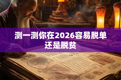 测一测你在2026容易脱单还是脱贫