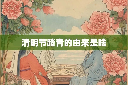 清明节踏青的由来是啥