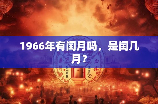 1966年有闰月吗，是闰几月？
