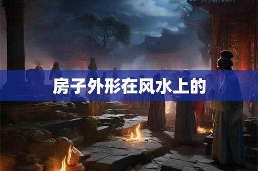 房子外形在风水上的