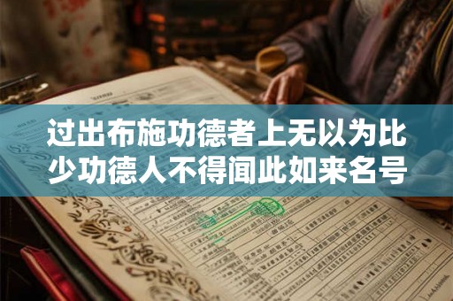 过出布施功德者上无以为比少功德人不得闻此如来名号