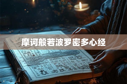 摩诃般若波罗密多心经
