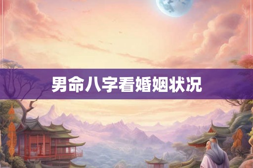 男命八字看婚姻状况