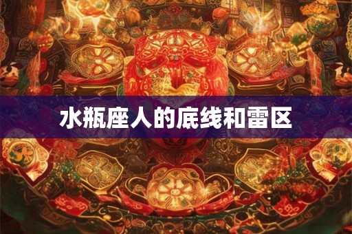 水瓶座人的底线和雷区