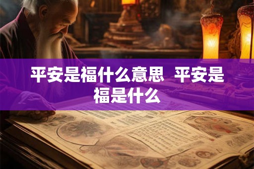 平安是福什么意思  平安是福是什么