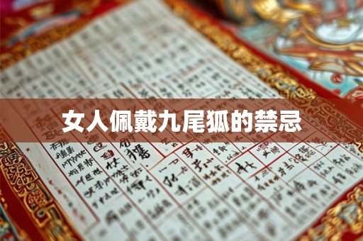 女人佩戴九尾狐的禁忌