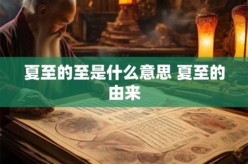 夏至的至是什么意思 夏至的由来