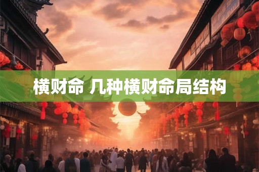 横财命 几种横财命局结构