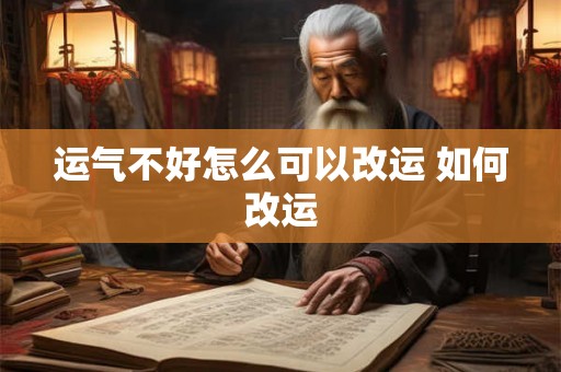 运气不好怎么可以改运 如何改运