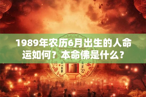 1989年农历6月出生的人命运如何？本命佛是什么？