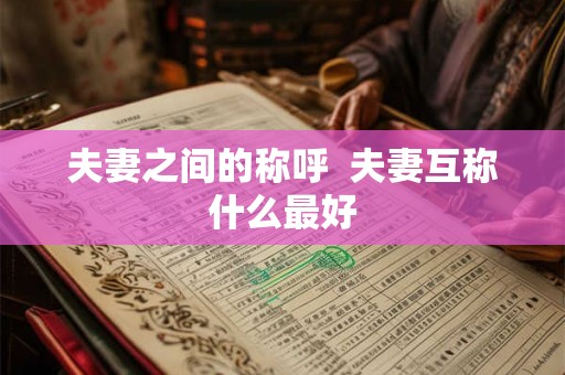 夫妻之间的称呼  夫妻互称什么最好