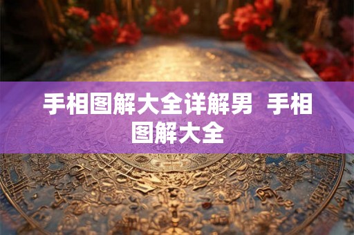 手相图解大全详解男  手相图解大全