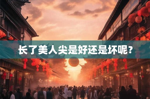 长了美人尖是好还是坏呢？