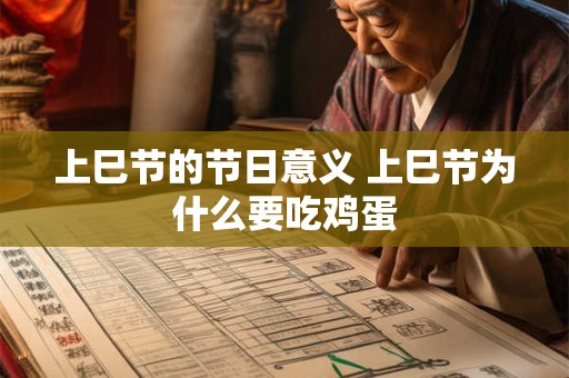 上巳节的节日意义 上巳节为什么要吃鸡蛋