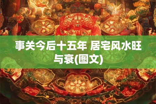 事关今后十五年 居宅风水旺与衰(图文)