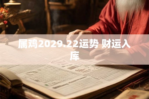 属鸡2029.22运势 财运入库