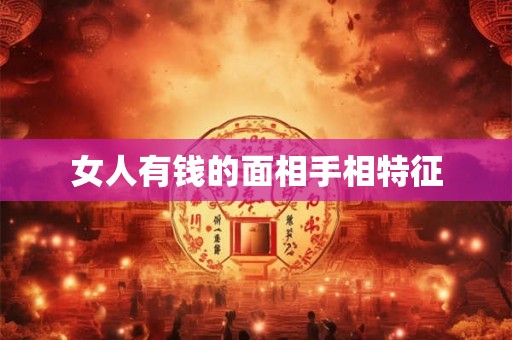 女人有钱的面相手相特征