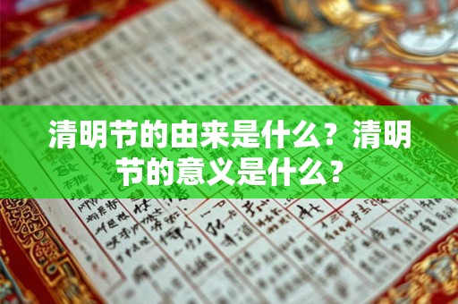 清明节的由来是什么？清明节的意义是什么？