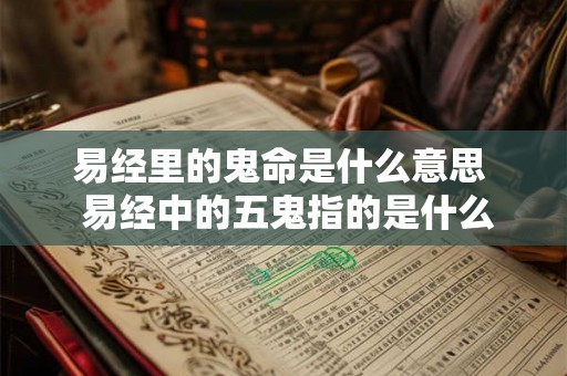 易经里的鬼命是什么意思  易经中的五鬼指的是什么