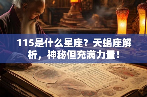 115是什么星座？天蝎座解析，神秘但充满力量！