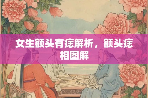 女生额头有痣解析，额头痣相图解